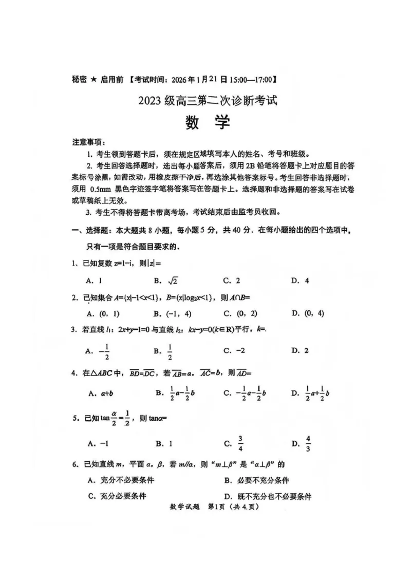 四川省绵阳市2026届高三上学期第二次诊断性考试数学试题（B）(1)_2026年1月_260123四川省绵阳市2026届高三上学期第二次诊断性考试（绵阳高三二诊）