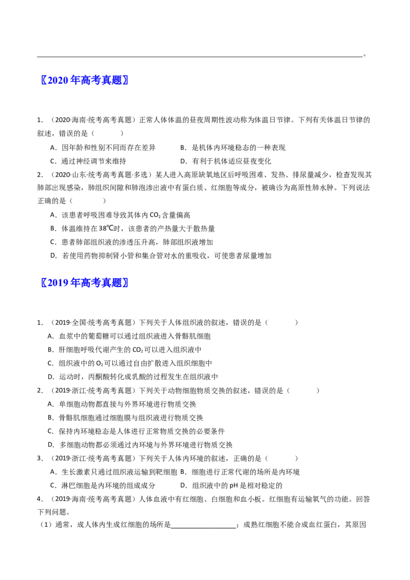 专题16内环境及其稳态（原卷卷）_近10年高考真题汇编（必刷）_十年（2014-2024）高考生物真题分项汇编（全国通用）_十年（2014-2023）高考生物真题分项汇编（全国通用）