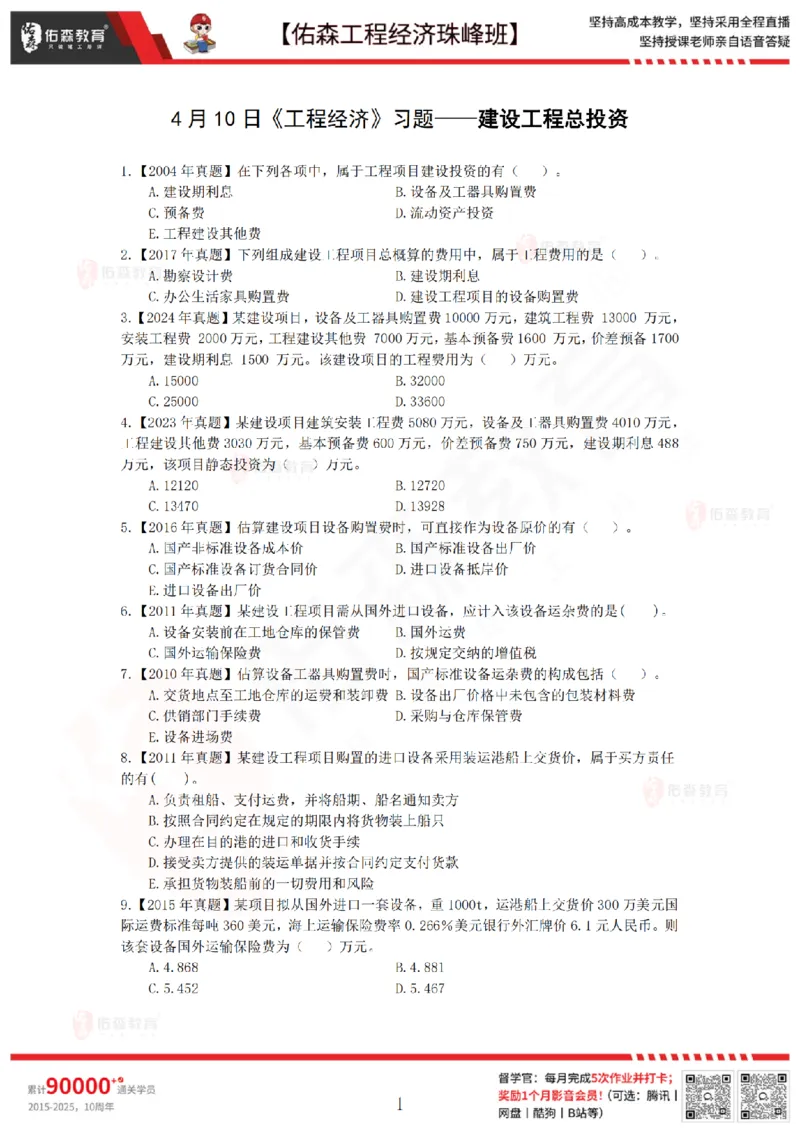 4月10日佑森工程经济珠峰班VIP作业_2026年一级建造师_2026年一建经济_2025年一建经济SVIP_02-基础精讲✿高端面授✿深度强化_35-经济《珠峰直播班》叶翼虎YS