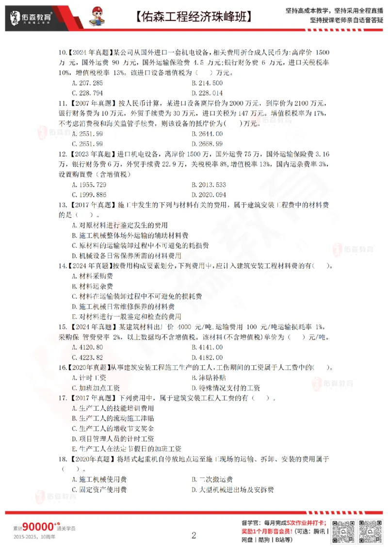 4月10日佑森工程经济珠峰班VIP作业_2026年一级建造师_2026年一建经济_2025年一建经济SVIP_02-基础精讲✿高端面授✿深度强化_35-经济《珠峰直播班》叶翼虎YS