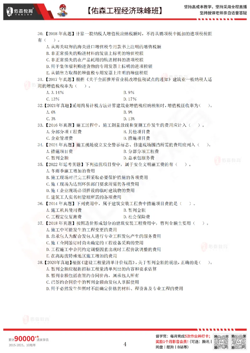 4月10日佑森工程经济珠峰班VIP作业_2026年一级建造师_2026年一建经济_2025年一建经济SVIP_02-基础精讲✿高端面授✿深度强化_35-经济《珠峰直播班》叶翼虎YS