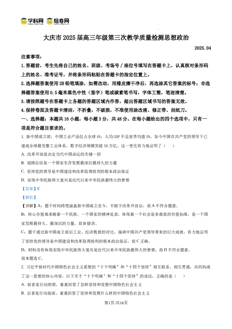 黑龙江省大庆市2025届高三下学期第三次模拟考试政治答案_2025年4月_250421黑龙江省大庆市2025届高三下学期第三次模拟考试（全科）