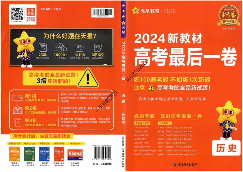天星教育2024新教材高考最后一卷历史延边教育出版社_2024高考押题卷_12024天星全系列_tx《金k卷&middot;最后一卷》（9科全）_新高考新教材
