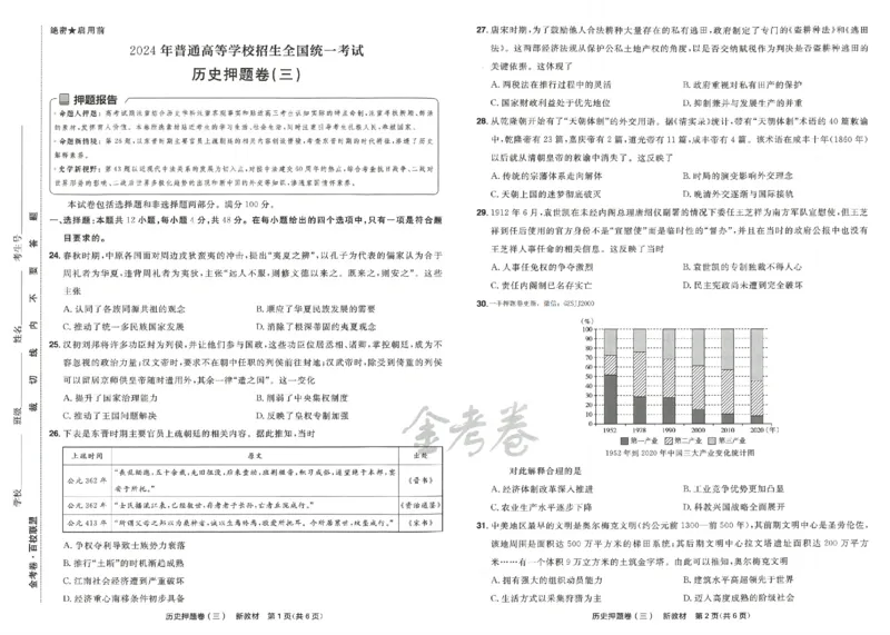 天星教育2024新教材高考最后一卷历史延边教育出版社_2024高考押题卷_12024天星全系列_tx《金k卷&middot;最后一卷》（9科全）_新高考新教材