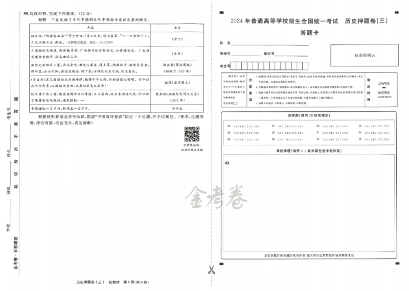 天星教育2024新教材高考最后一卷历史延边教育出版社_2024高考押题卷_12024天星全系列_tx《金k卷&middot;最后一卷》（9科全）_新高考新教材