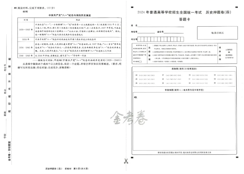 天星教育2024新教材高考最后一卷历史延边教育出版社_2024高考押题卷_12024天星全系列_tx《金k卷&middot;最后一卷》（9科全）_新高考新教材