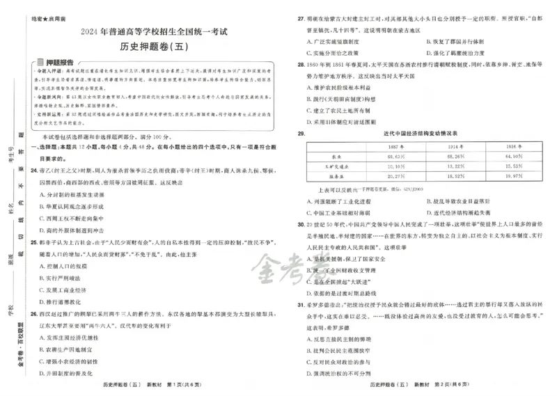 天星教育2024新教材高考最后一卷历史延边教育出版社_2024高考押题卷_12024天星全系列_tx《金k卷&middot;最后一卷》（9科全）_新高考新教材