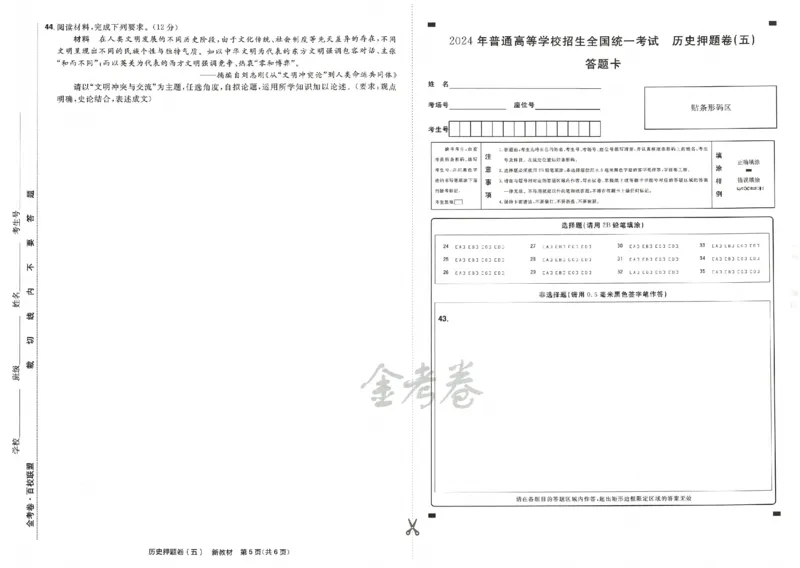 天星教育2024新教材高考最后一卷历史延边教育出版社_2024高考押题卷_12024天星全系列_tx《金k卷&middot;最后一卷》（9科全）_新高考新教材