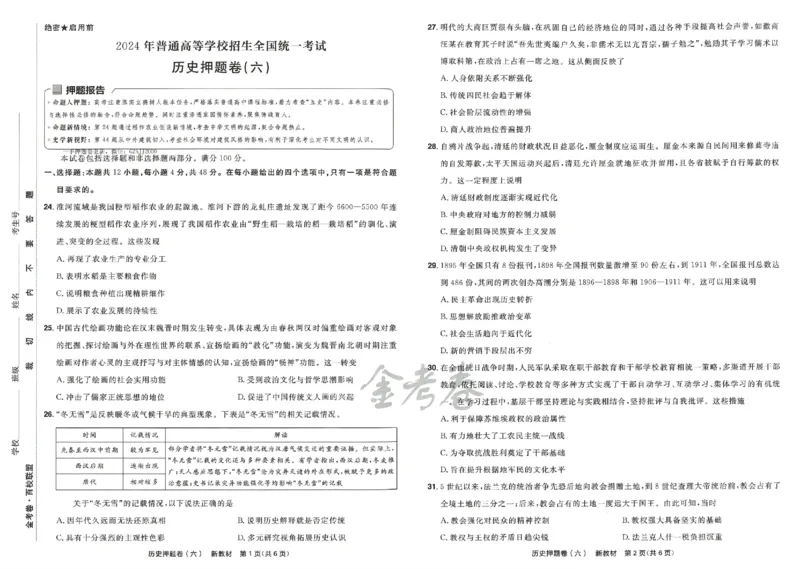 天星教育2024新教材高考最后一卷历史延边教育出版社_2024高考押题卷_12024天星全系列_tx《金k卷&middot;最后一卷》（9科全）_新高考新教材