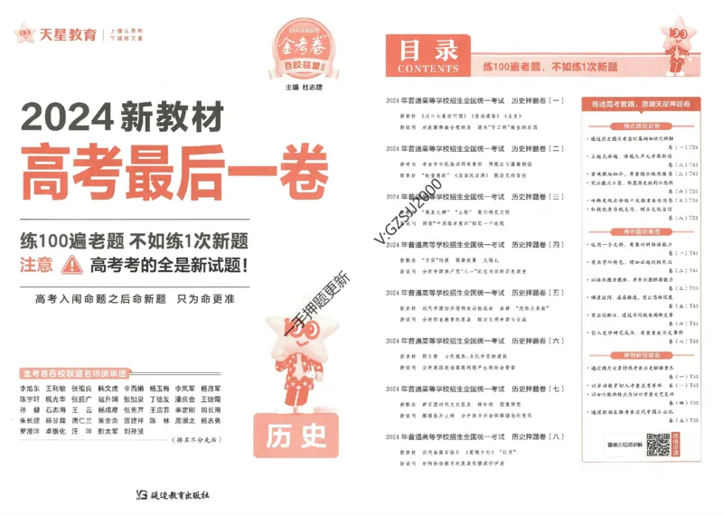 天星教育2024新教材高考最后一卷历史延边教育出版社_2024高考押题卷_12024天星全系列_tx《金k卷&middot;最后一卷》（9科全）_新高考新教材