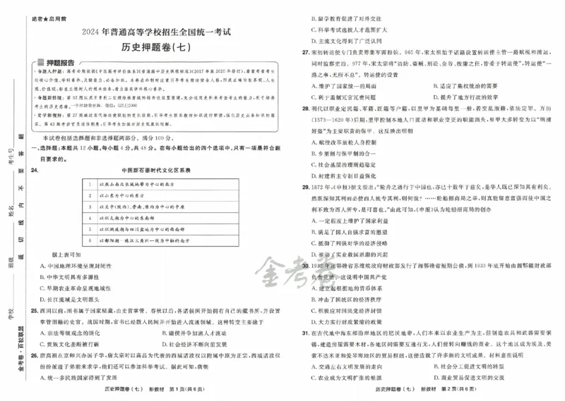 天星教育2024新教材高考最后一卷历史延边教育出版社_2024高考押题卷_12024天星全系列_tx《金k卷&middot;最后一卷》（9科全）_新高考新教材
