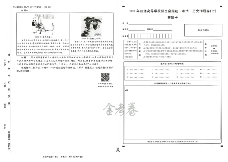 天星教育2024新教材高考最后一卷历史延边教育出版社_2024高考押题卷_12024天星全系列_tx《金k卷&middot;最后一卷》（9科全）_新高考新教材