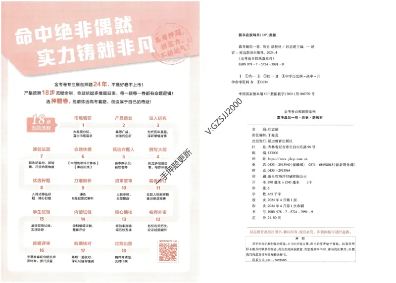 天星教育2024新教材高考最后一卷历史延边教育出版社_2024高考押题卷_12024天星全系列_tx《金k卷&middot;最后一卷》（9科全）_新高考新教材