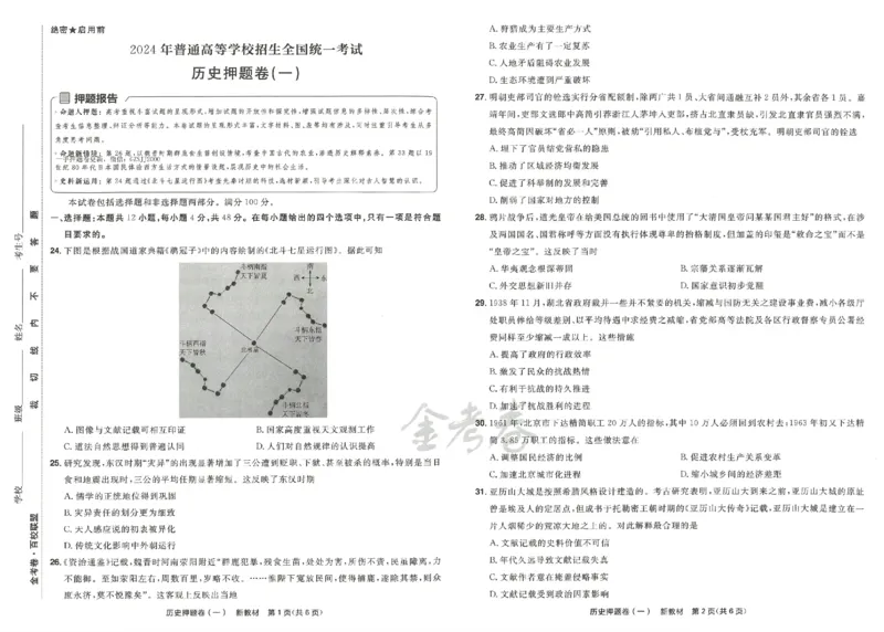天星教育2024新教材高考最后一卷历史延边教育出版社_2024高考押题卷_12024天星全系列_tx《金k卷&middot;最后一卷》（9科全）_新高考新教材