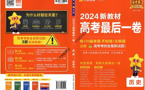 天星教育2024新教材高考最后一卷历史延边教育出版社_2024高考押题卷_12024天星全系列_tx《金k卷&middot;最后一卷》（9科全）_新高考新教材