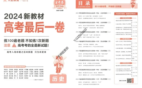 天星教育2024新教材高考最后一卷历史延边教育出版社_2024高考押题卷_12024天星全系列_tx《金k卷&middot;最后一卷》（9科全）_新高考新教材