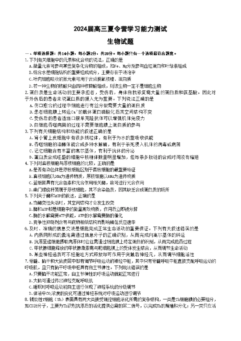 2024届高三夏令营学习能力测试生物试题_2023年8月_01每日更新_18号_2024届江苏省华罗庚中学高三上学期暑期夏令营学习能力测试