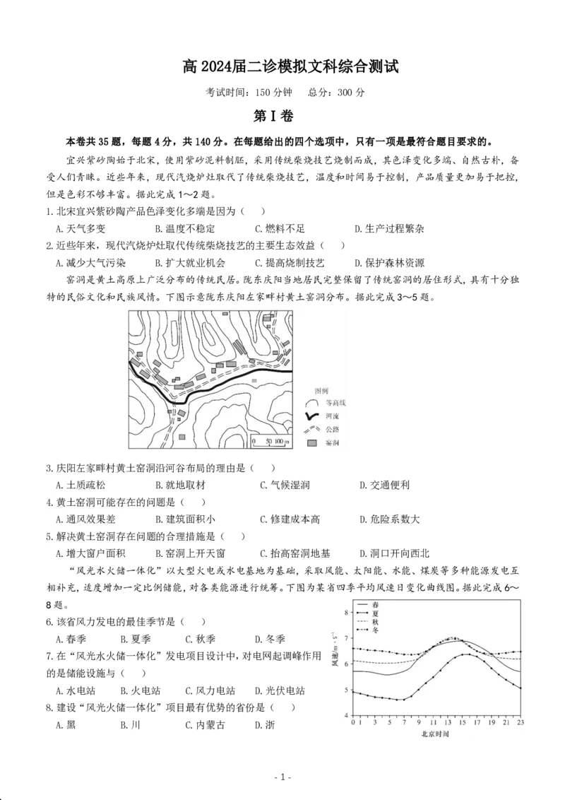 1_2024年3月_013月合集_2024届四川省成都市第七中学高三下学期二诊模拟考试_四川省成都市第七中学2023-2024学年高三下学期&ldquo;二诊&rdquo;模拟考试文综试题