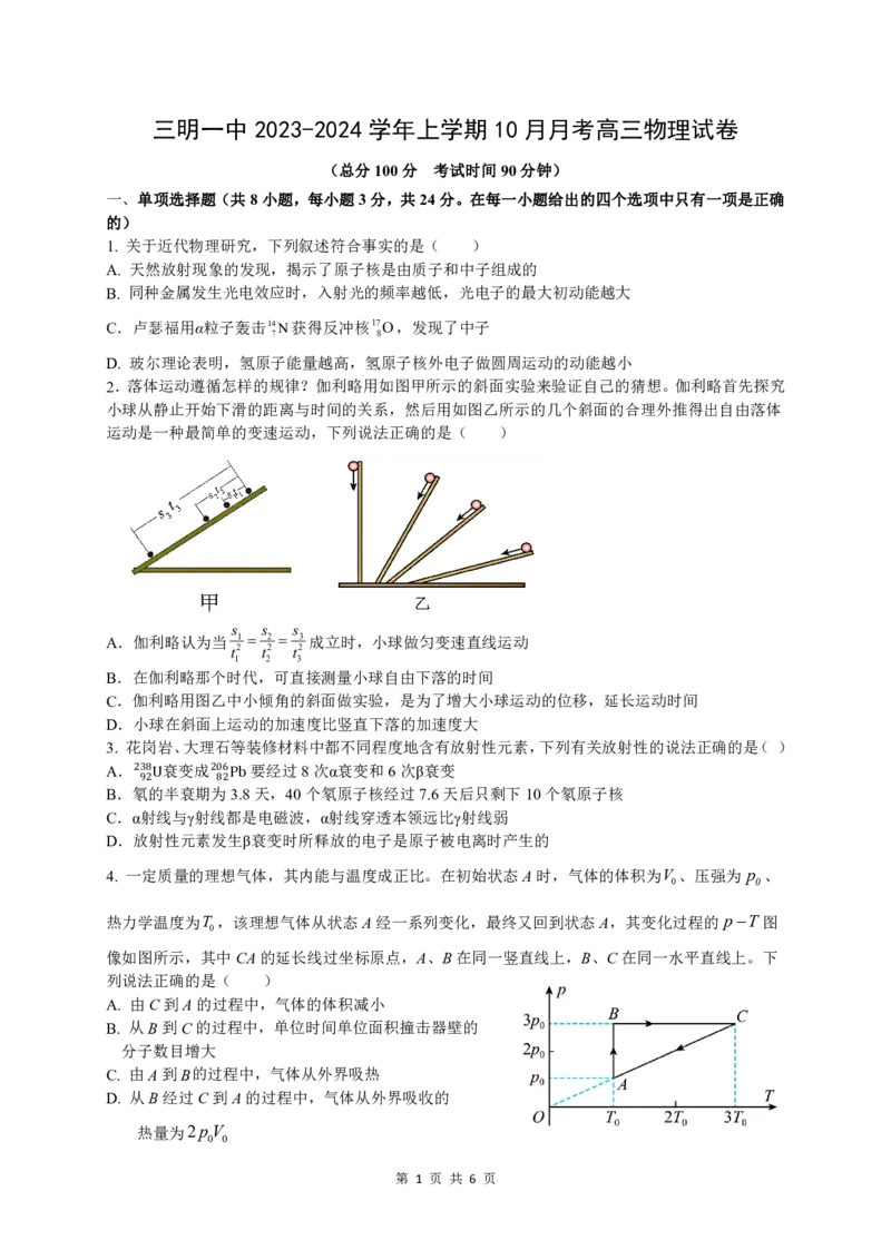 三明一中2023-2024学年上学期10月月考高三物理科试卷(1)_2023年10月_0210月合集_2024届福建省三明市一中高三10月月考_福建省三明市一中2024届高三10月月考物理