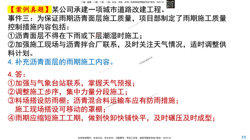 Removed_2025一建市政精讲10-道路季节性施工_2026年一级建造师_2026年一建市政_2025年一建市政SVIP_02-基础精讲✿高端面授✿深度强化_30-市政《超级精讲班》文昊XJ_讲义