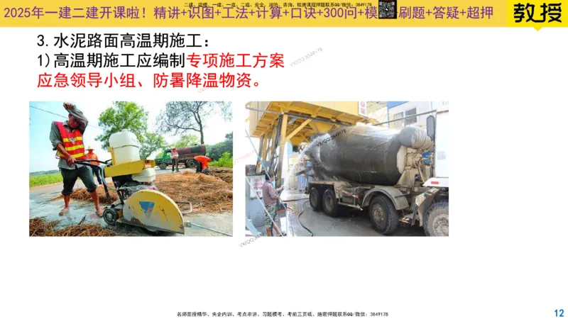 Removed_2025一建市政精讲10-道路季节性施工_2026年一级建造师_2026年一建市政_2025年一建市政SVIP_02-基础精讲✿高端面授✿深度强化_30-市政《超级精讲班》文昊XJ_讲义