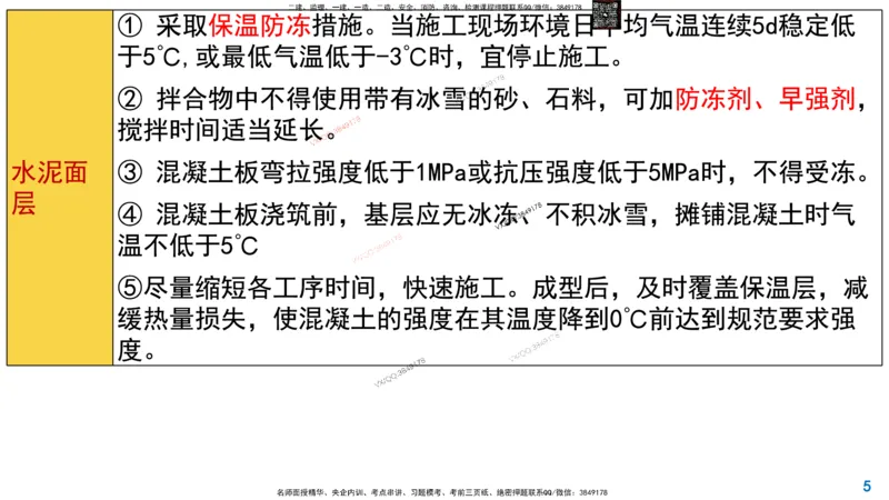Removed_2025一建市政精讲10-道路季节性施工_2026年一级建造师_2026年一建市政_2025年一建市政SVIP_02-基础精讲✿高端面授✿深度强化_30-市政《超级精讲班》文昊XJ_讲义