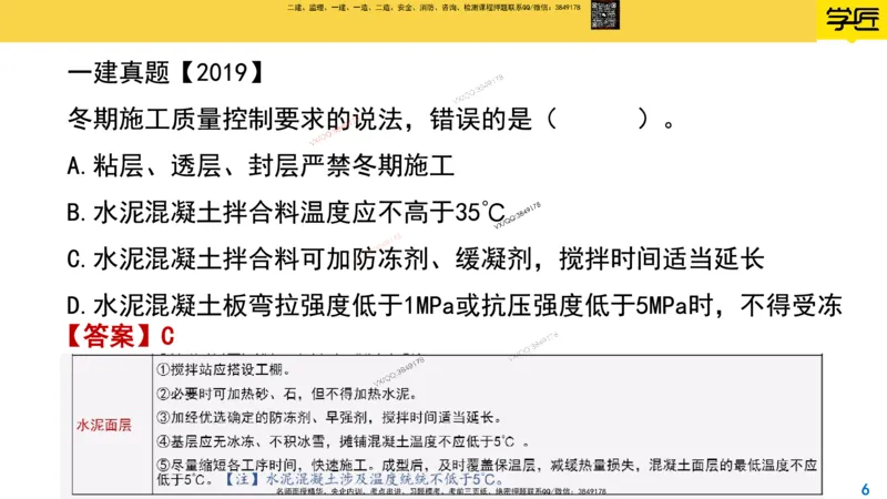 Removed_2025一建市政精讲10-道路季节性施工_2026年一级建造师_2026年一建市政_2025年一建市政SVIP_02-基础精讲✿高端面授✿深度强化_30-市政《超级精讲班》文昊XJ_讲义