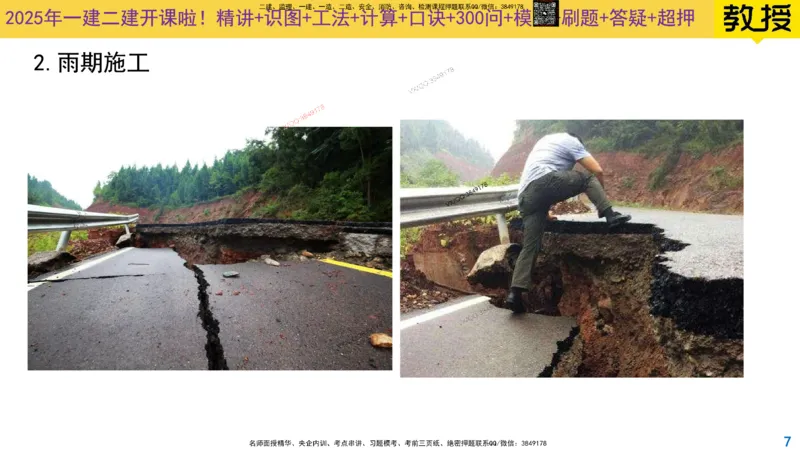 Removed_2025一建市政精讲10-道路季节性施工_2026年一级建造师_2026年一建市政_2025年一建市政SVIP_02-基础精讲✿高端面授✿深度强化_30-市政《超级精讲班》文昊XJ_讲义