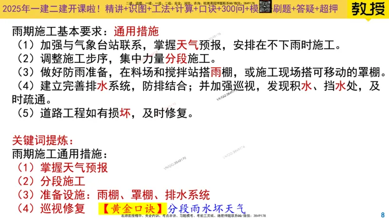 Removed_2025一建市政精讲10-道路季节性施工_2026年一级建造师_2026年一建市政_2025年一建市政SVIP_02-基础精讲✿高端面授✿深度强化_30-市政《超级精讲班》文昊XJ_讲义