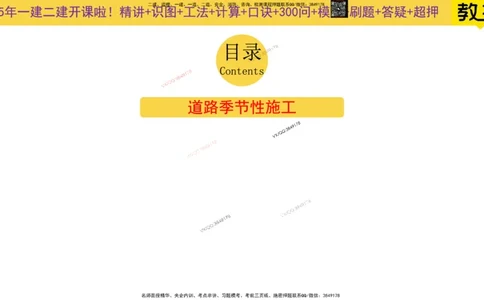 Removed_2025一建市政精讲10-道路季节性施工_2026年一级建造师_2026年一建市政_2025年一建市政SVIP_02-基础精讲✿高端面授✿深度强化_30-市政《超级精讲班》文昊XJ_讲义
