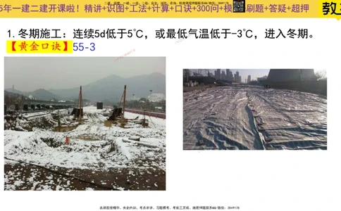Removed_2025一建市政精讲10-道路季节性施工_2026年一级建造师_2026年一建市政_2025年一建市政SVIP_02-基础精讲✿高端面授✿深度强化_30-市政《超级精讲班》文昊XJ_讲义