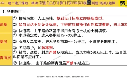 Removed_2025一建市政精讲10-道路季节性施工_2026年一级建造师_2026年一建市政_2025年一建市政SVIP_02-基础精讲✿高端面授✿深度强化_30-市政《超级精讲班》文昊XJ_讲义