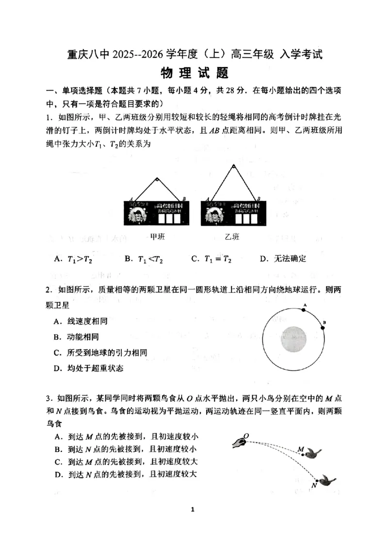 重庆市第八中学校2025-2026学年高三上学期入学考试物理试题（含答案）_2025年9月_250902重庆市第八中学校2025-2026学年高三上学期入学考试（全科）