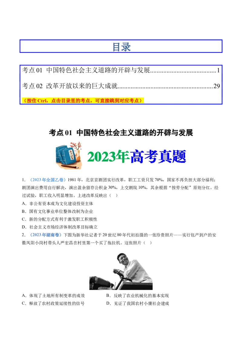 专题10改革开放与社会主义现代化建设新时期（学生卷）_近10年高考真题汇编（必刷）_十年（2014-2024）高考历史真题分项汇编（全国通用）