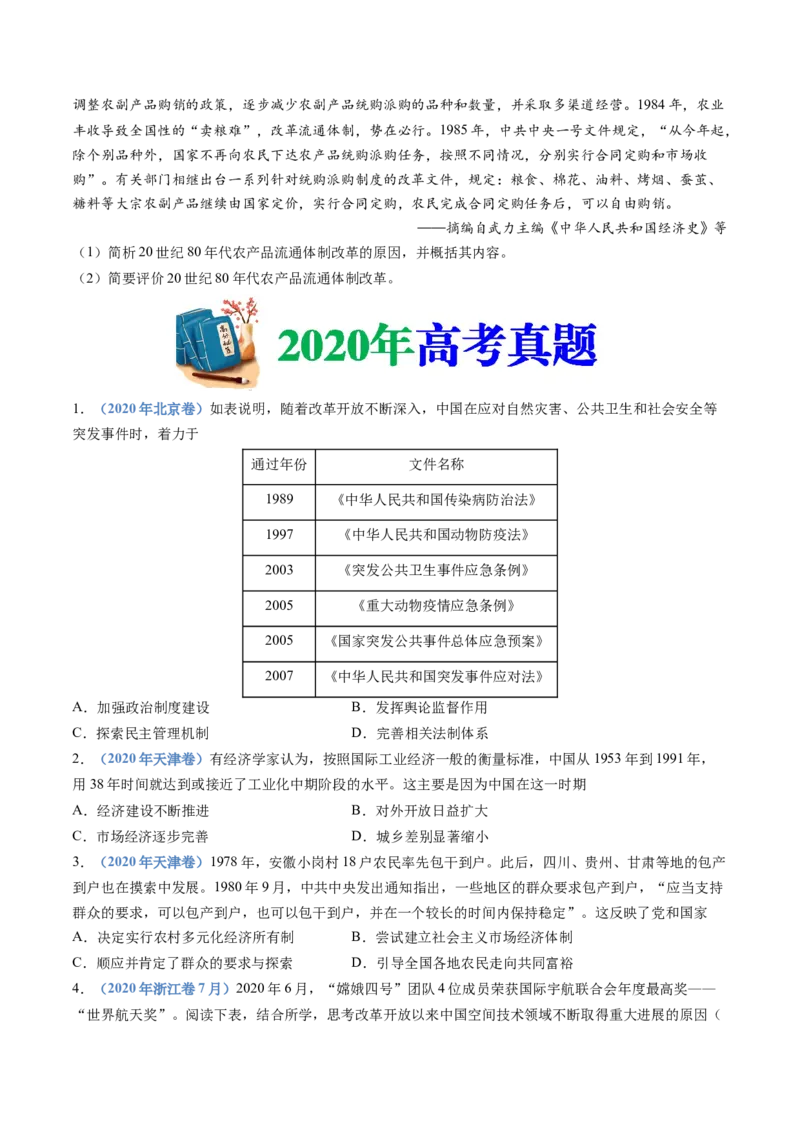 专题10改革开放与社会主义现代化建设新时期（学生卷）_近10年高考真题汇编（必刷）_十年（2014-2024）高考历史真题分项汇编（全国通用）