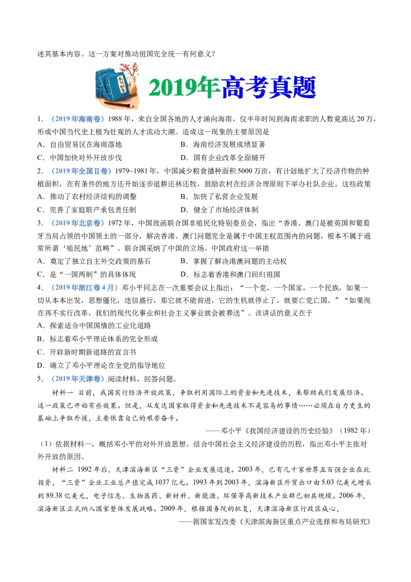 专题10改革开放与社会主义现代化建设新时期（学生卷）_近10年高考真题汇编（必刷）_十年（2014-2024）高考历史真题分项汇编（全国通用）
