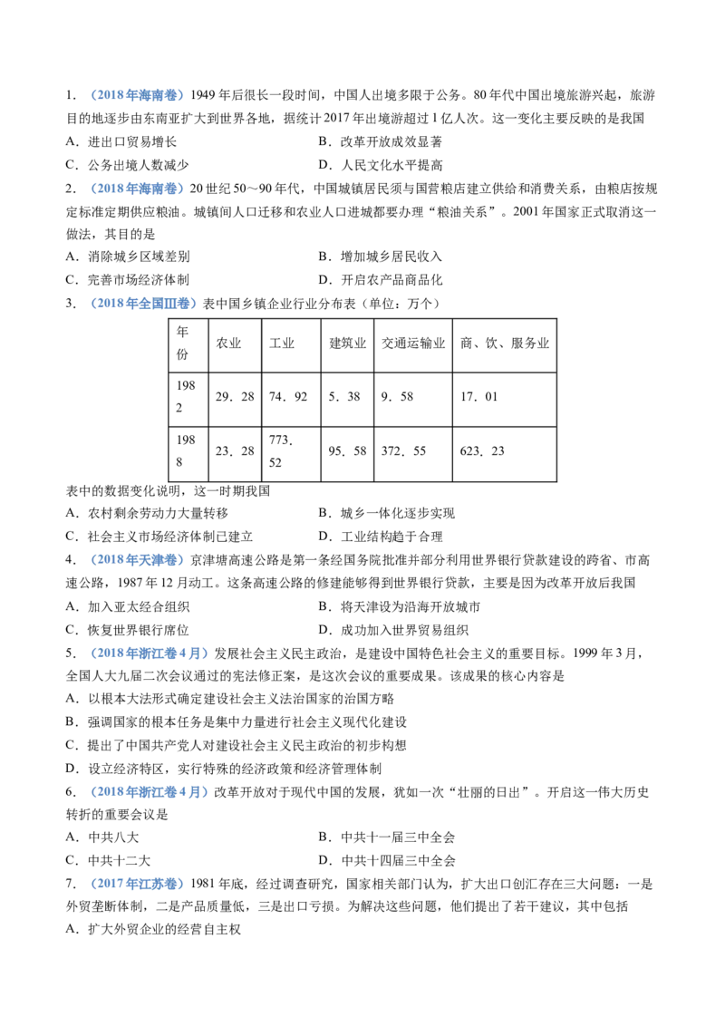 专题10改革开放与社会主义现代化建设新时期（学生卷）_近10年高考真题汇编（必刷）_十年（2014-2024）高考历史真题分项汇编（全国通用）