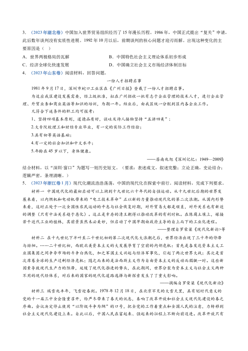 专题10改革开放与社会主义现代化建设新时期（学生卷）_近10年高考真题汇编（必刷）_十年（2014-2024）高考历史真题分项汇编（全国通用）