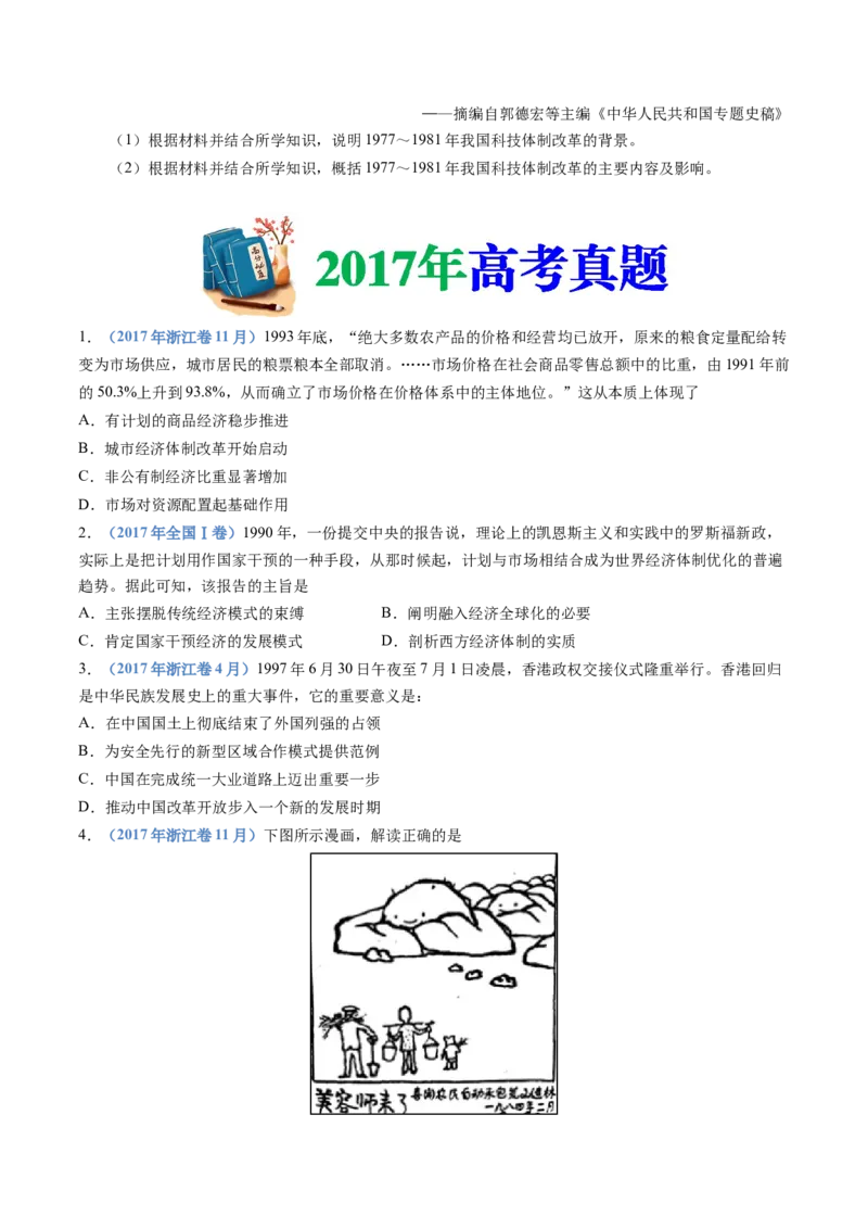 专题10改革开放与社会主义现代化建设新时期（学生卷）_近10年高考真题汇编（必刷）_十年（2014-2024）高考历史真题分项汇编（全国通用）