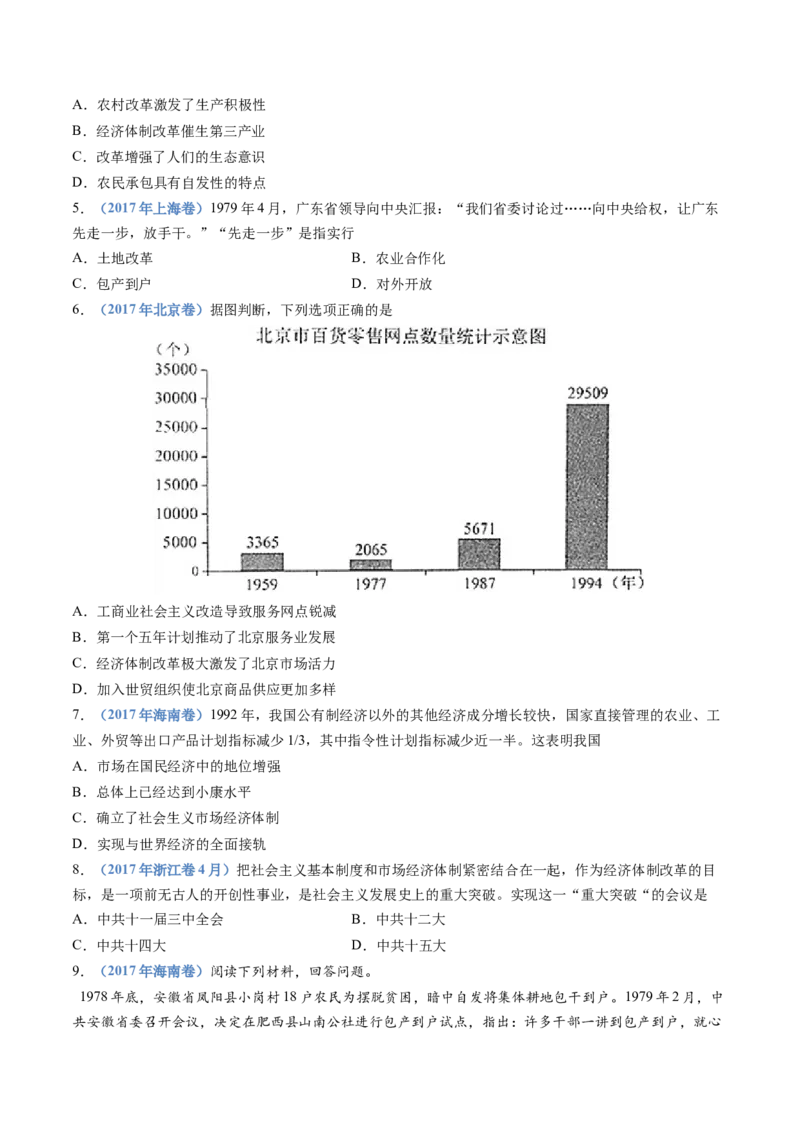 专题10改革开放与社会主义现代化建设新时期（学生卷）_近10年高考真题汇编（必刷）_十年（2014-2024）高考历史真题分项汇编（全国通用）