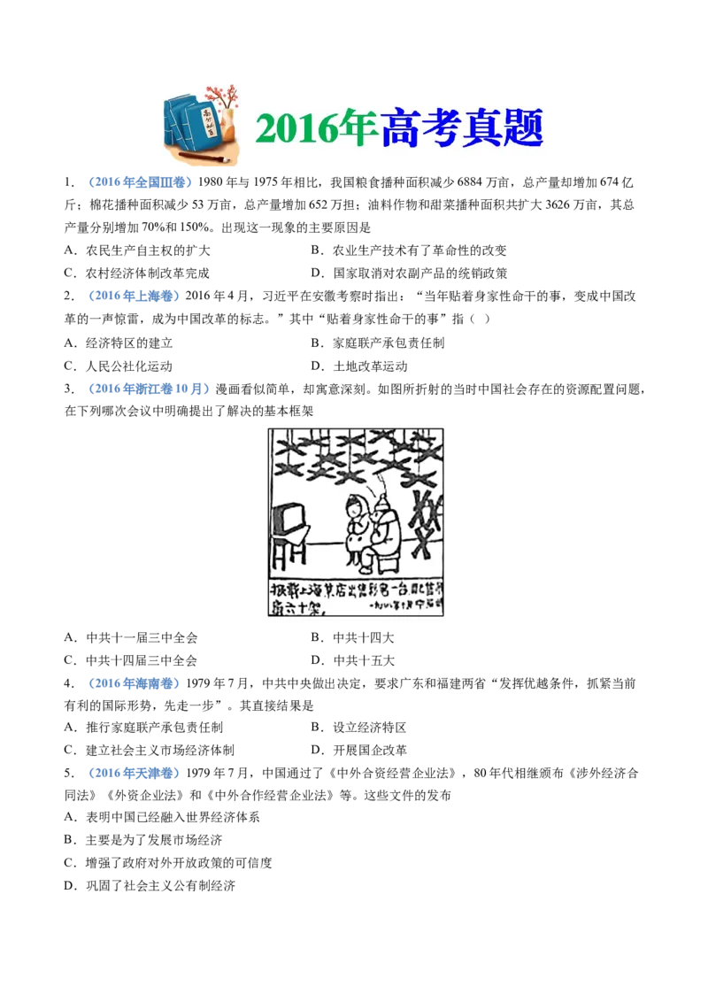 专题10改革开放与社会主义现代化建设新时期（学生卷）_近10年高考真题汇编（必刷）_十年（2014-2024）高考历史真题分项汇编（全国通用）