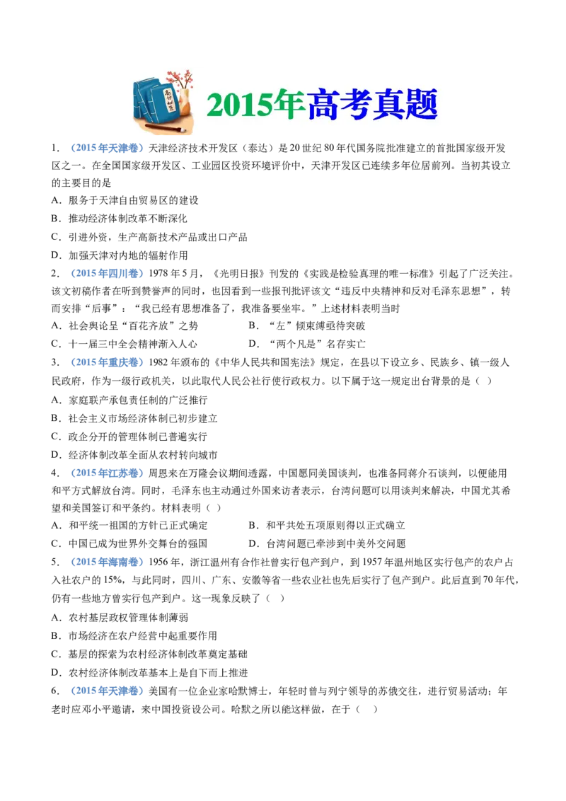 专题10改革开放与社会主义现代化建设新时期（学生卷）_近10年高考真题汇编（必刷）_十年（2014-2024）高考历史真题分项汇编（全国通用）