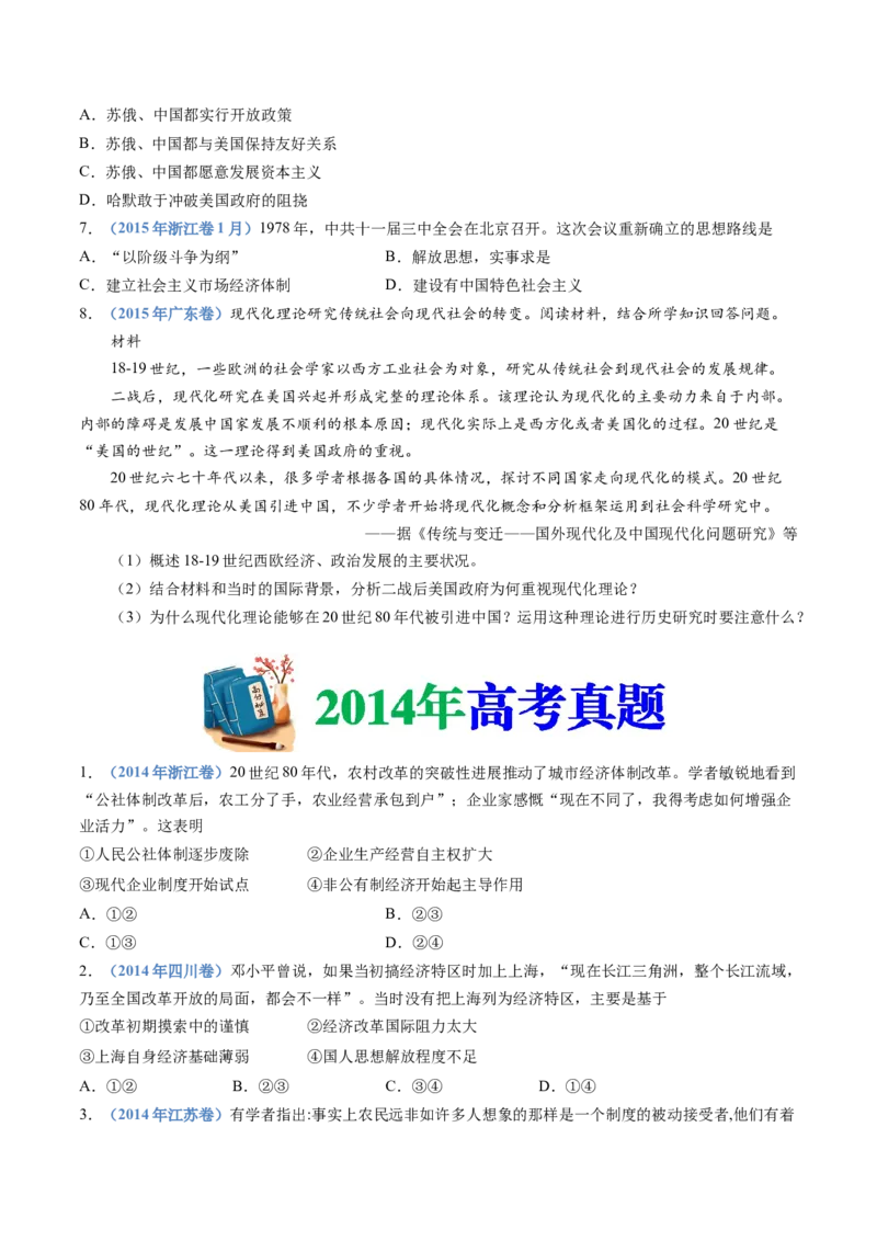 专题10改革开放与社会主义现代化建设新时期（学生卷）_近10年高考真题汇编（必刷）_十年（2014-2024）高考历史真题分项汇编（全国通用）