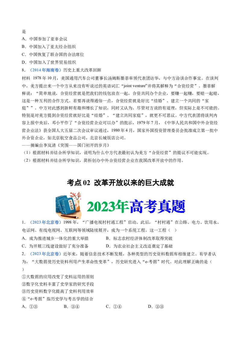 专题10改革开放与社会主义现代化建设新时期（学生卷）_近10年高考真题汇编（必刷）_十年（2014-2024）高考历史真题分项汇编（全国通用）
