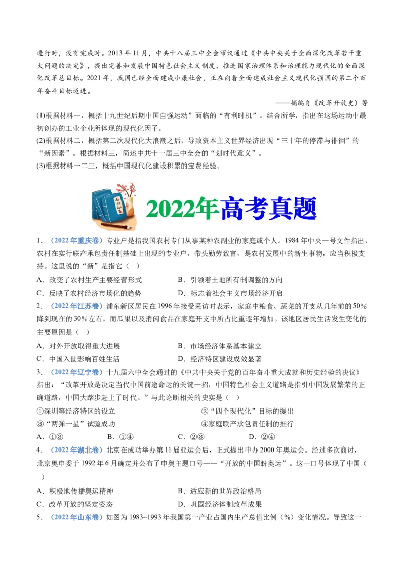专题10改革开放与社会主义现代化建设新时期（学生卷）_近10年高考真题汇编（必刷）_十年（2014-2024）高考历史真题分项汇编（全国通用）