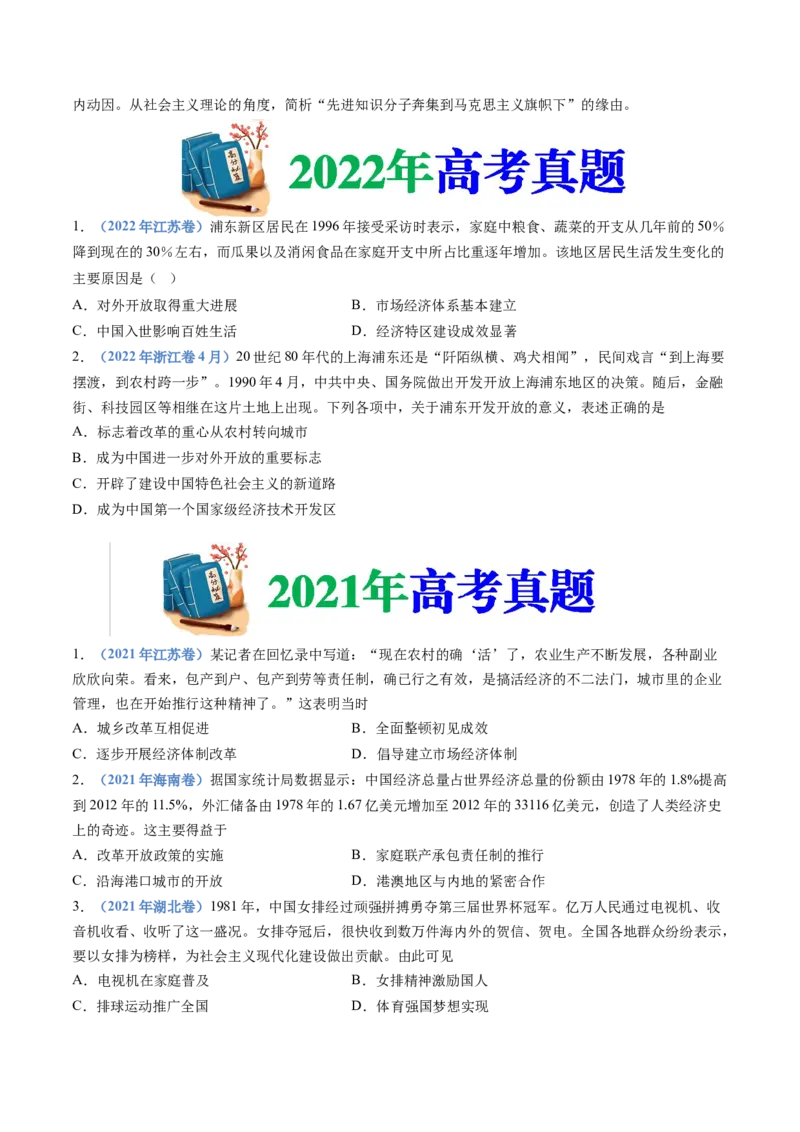 专题10改革开放与社会主义现代化建设新时期（学生卷）_近10年高考真题汇编（必刷）_十年（2014-2024）高考历史真题分项汇编（全国通用）