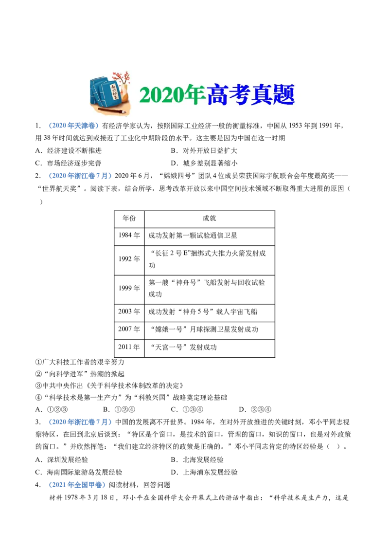 专题10改革开放与社会主义现代化建设新时期（学生卷）_近10年高考真题汇编（必刷）_十年（2014-2024）高考历史真题分项汇编（全国通用）