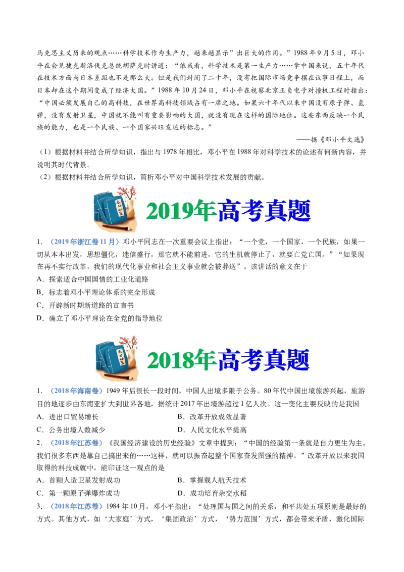 专题10改革开放与社会主义现代化建设新时期（学生卷）_近10年高考真题汇编（必刷）_十年（2014-2024）高考历史真题分项汇编（全国通用）