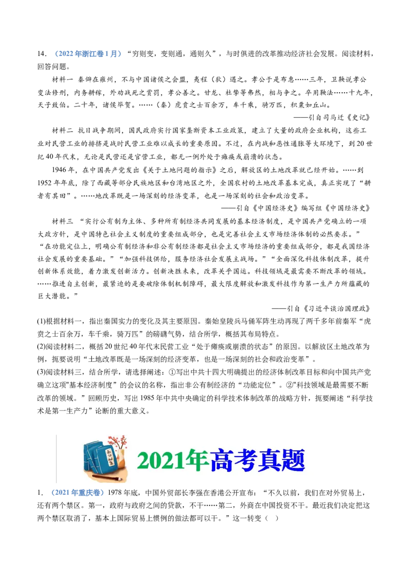 专题10改革开放与社会主义现代化建设新时期（学生卷）_近10年高考真题汇编（必刷）_十年（2014-2024）高考历史真题分项汇编（全国通用）