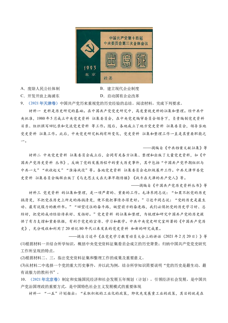 专题10改革开放与社会主义现代化建设新时期（学生卷）_近10年高考真题汇编（必刷）_十年（2014-2024）高考历史真题分项汇编（全国通用）